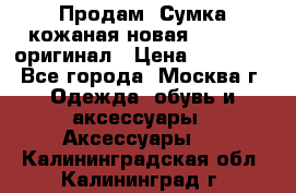 Продам. Сумка кожаная новая max mara оригинал › Цена ­ 10 000 - Все города, Москва г. Одежда, обувь и аксессуары » Аксессуары   . Калининградская обл.,Калининград г.